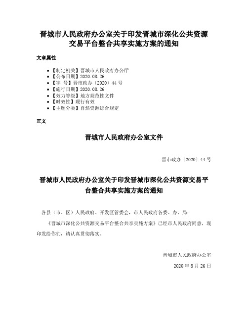 晋城市人民政府办公室关于印发晋城市深化公共资源交易平台整合共享实施方案的通知