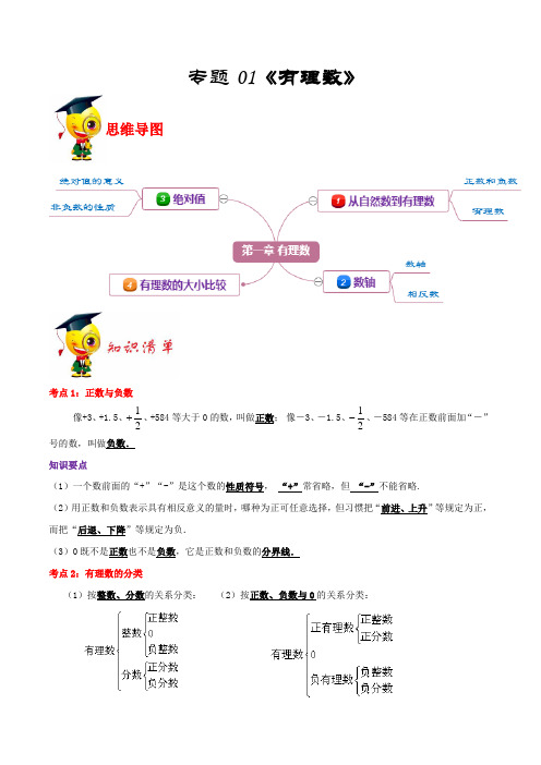 专题01《有理数》(解析版)-期末挑重点之2020-2021学年上学期七年级数学(浙教版)