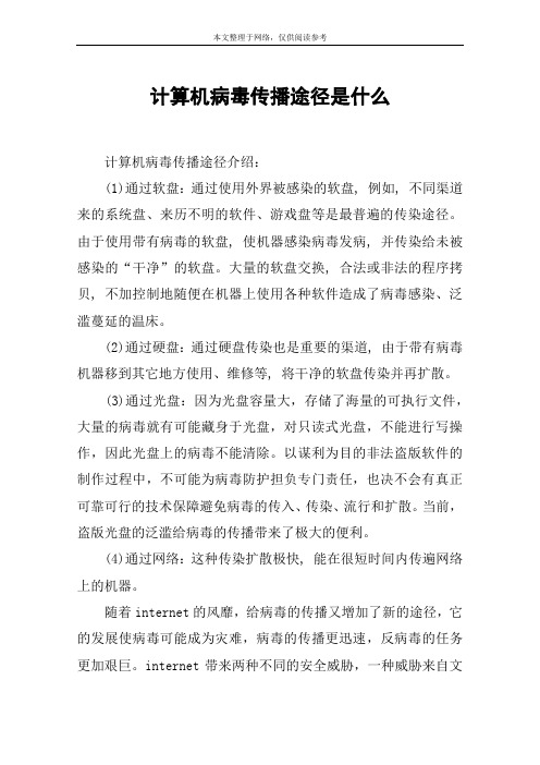 计算机病毒传播途径是什么