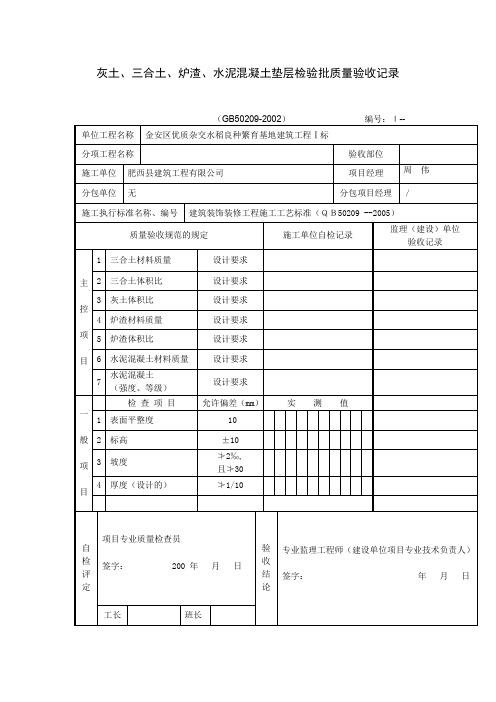 灰土、三合土、炉渣、水泥溷凝土垫层检验批质量验收记录