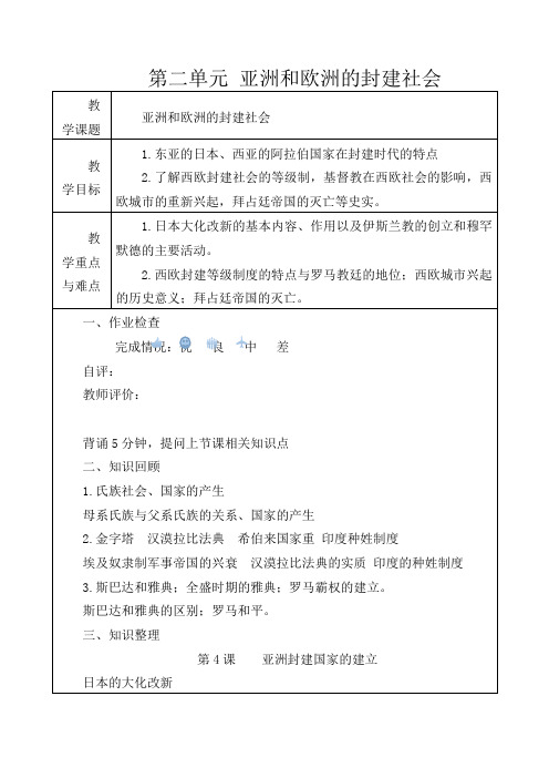 人教版初中历史九年级上册《4第二单元 亚洲和欧洲的封建社会》word教案