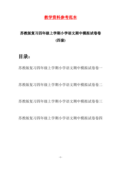 苏教版复习四年级上学期小学语文期中模拟试卷卷(四套)