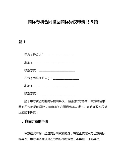 商标专利合同撤回商标异议申请书5篇