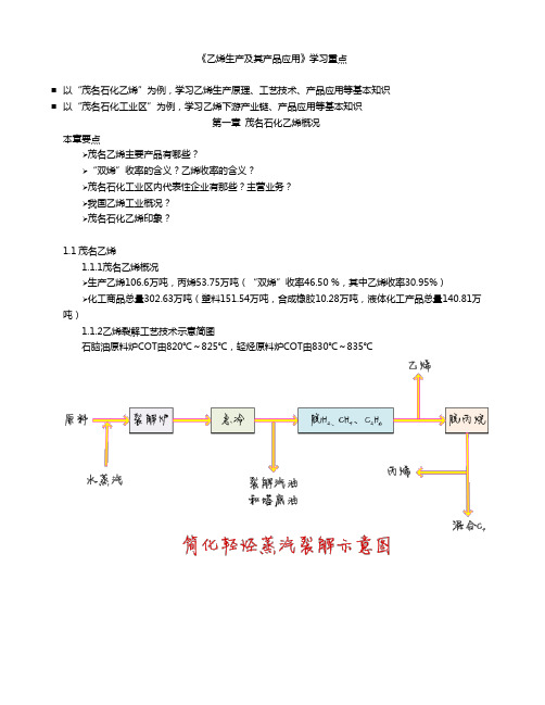 乙烯生产及其产品应用重点内容(广石化)