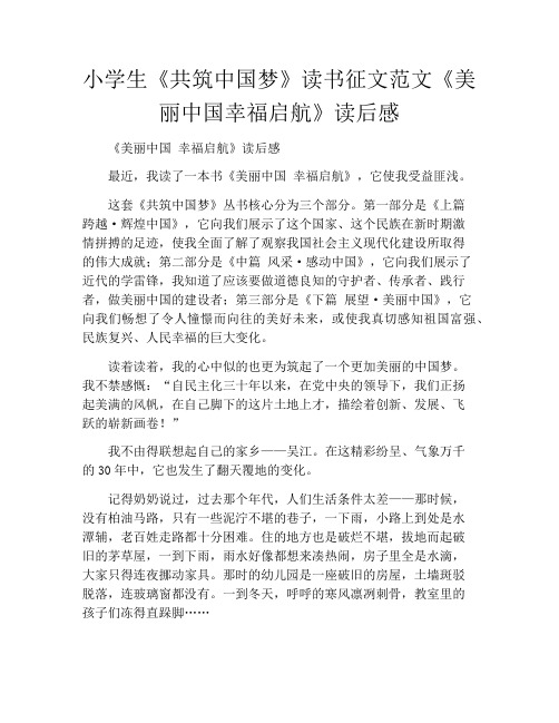 小学生《共筑中国梦》读书征文范文《美丽中国幸福启航》读后感