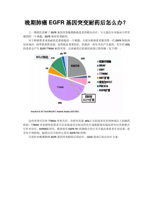 EGFR基因耐药后的治疗