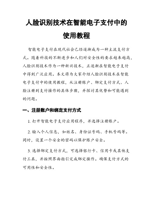 人脸识别技术在智能电子支付中的使用教程