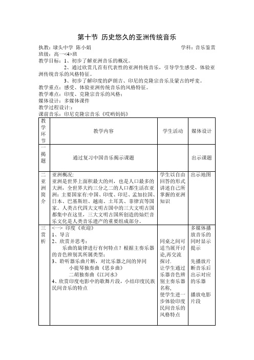 历史悠久的亚洲传统音乐教案教学设计