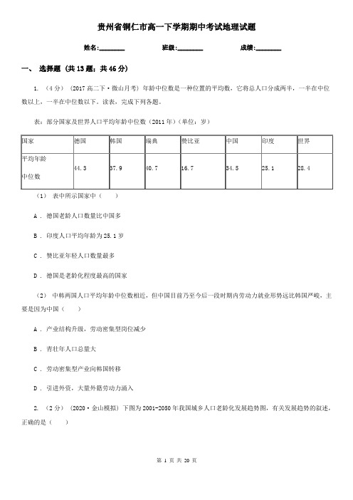 贵州省铜仁市高一下学期期中考试地理试题