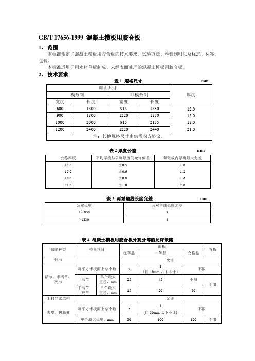 混凝土模板用胶合板