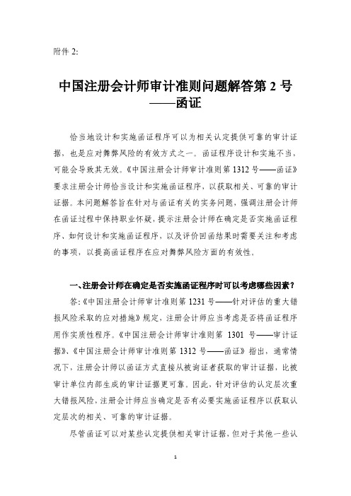 中国注册会计师审计准则问题解答第2号--函证.pdf