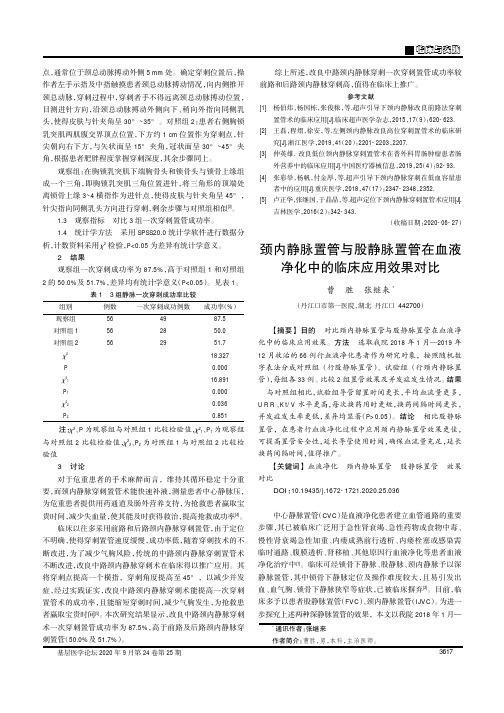 颈内静脉置管与股静脉置管在血液净化中的临床应用效果对比