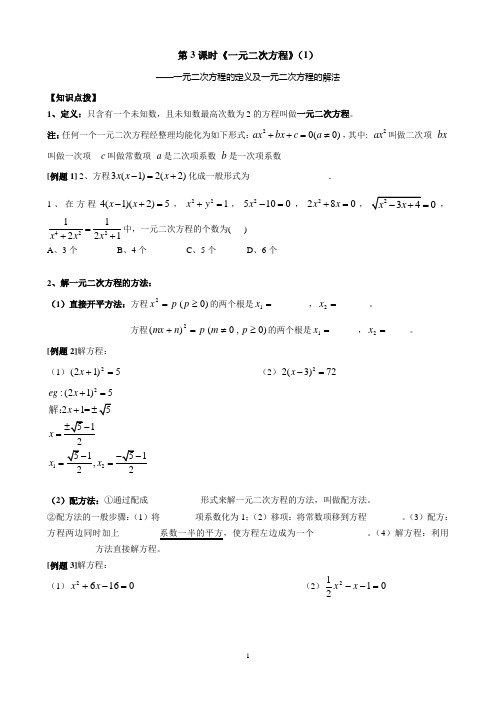 第6课时：《一元二次方程》(1)——一元二次方程的定义及一元二次方程的解法