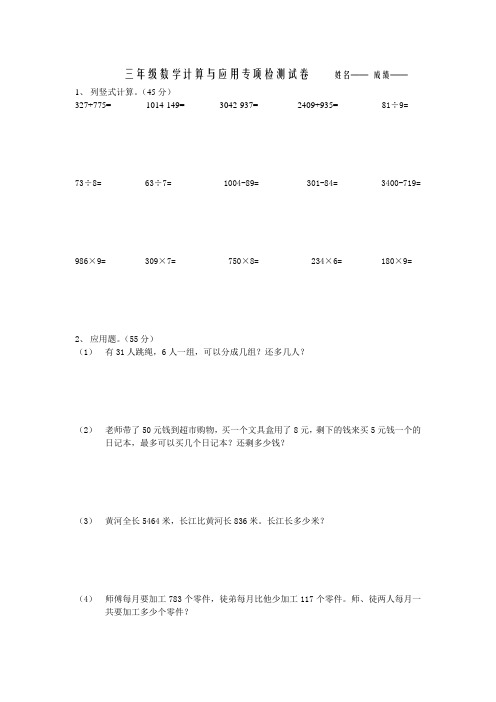 三年级数学计算与应用专项练习题     姓名