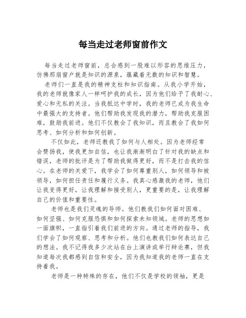 每当走过老师窗前作文