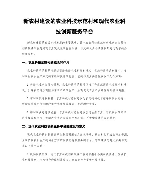 新农村建设的农业科技示范村和现代农业科技创新服务平台