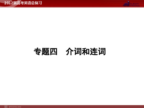 高考英语二轮复习课件：专题4 介词和连词