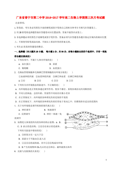 广东省普宁市第二中学2016_2017学年高二生物上学期第三次月考试题