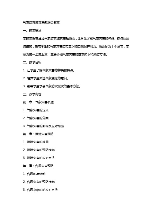 气象防灾减灾主题班会教案