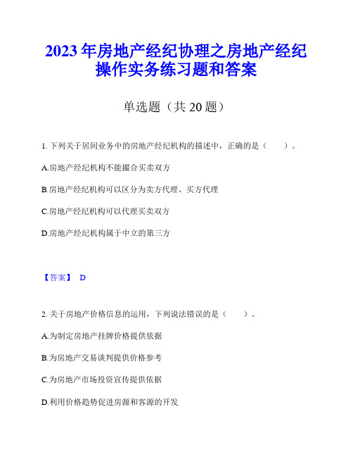 2023年房地产经纪协理之房地产经纪操作实务练习题和答案