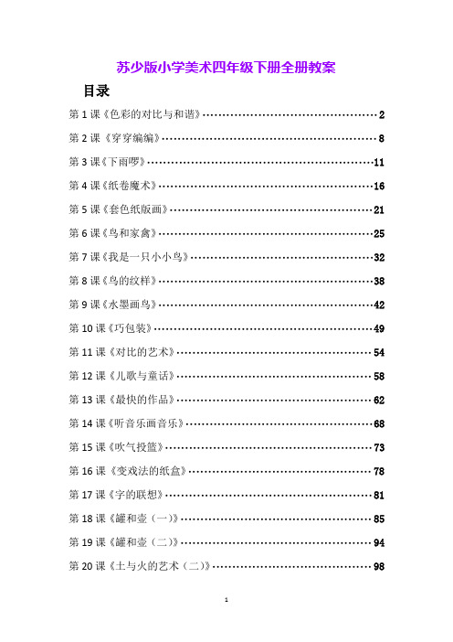 苏少版小学美术四年级下册全册教案