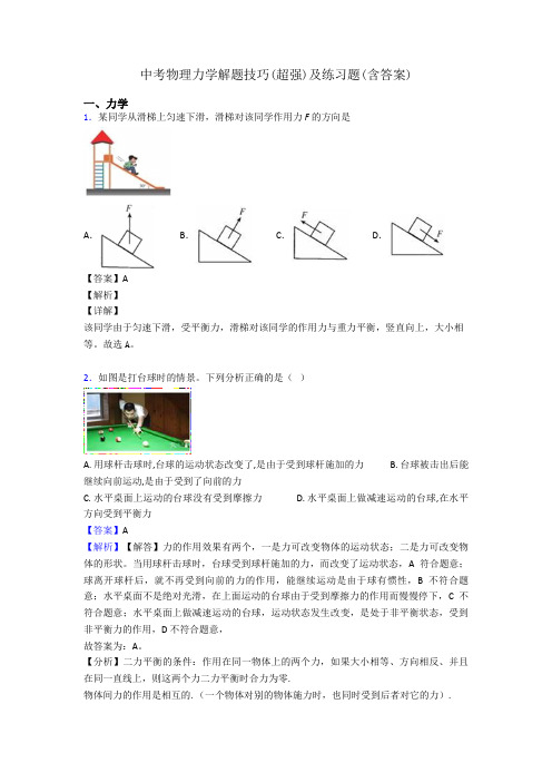 中考物理力学解题技巧(超强)及练习题(含答案)