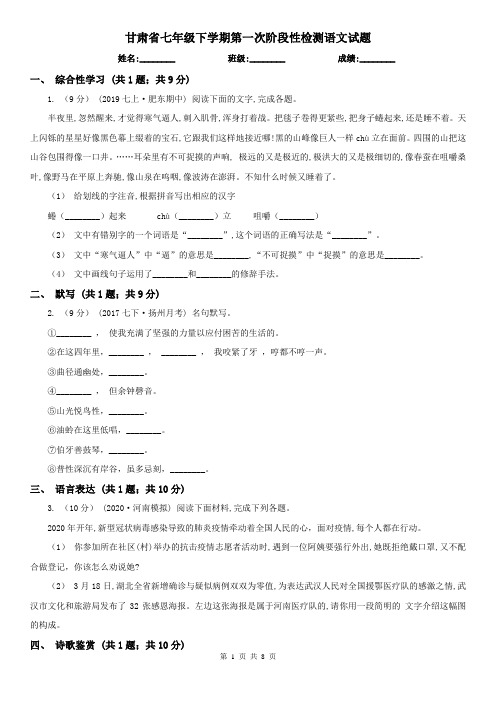 甘肃省七年级下学期第一次阶段性检测语文试题