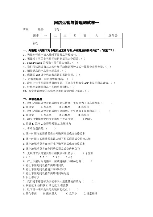 网店运营与管理测试卷一及答案