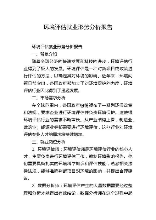 环境评估就业形势分析报告,1200字