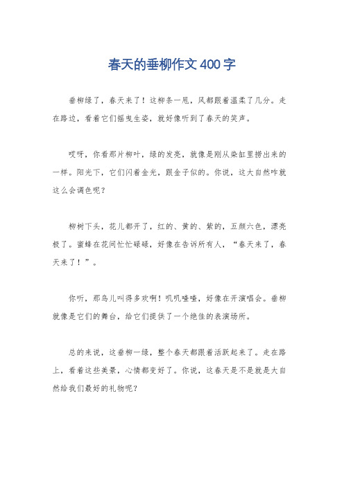 春天的垂柳作文400字