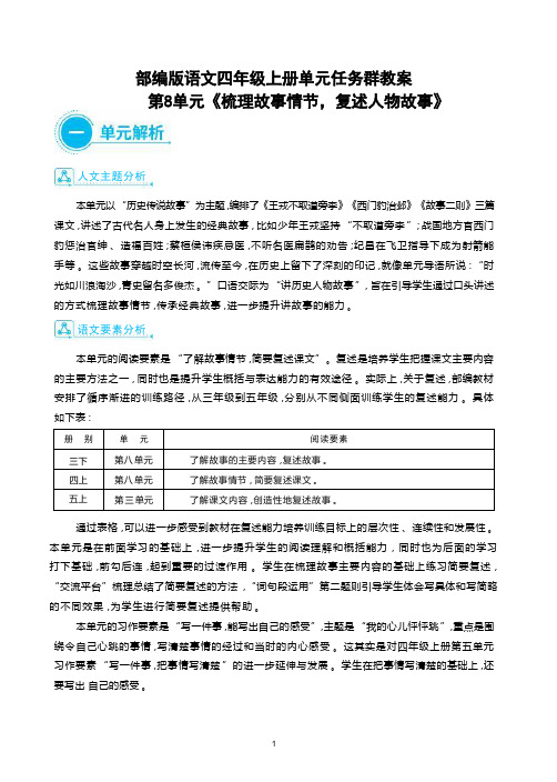 部编版语文四年级上册第8单元《梳理故事情节,复述人物故事》 大单元主题情境式教学设计