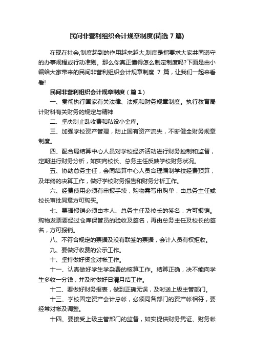 民间非营利组织会计规章制度（精选7篇）