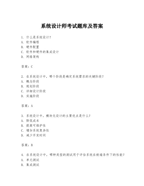 系统设计师考试题库及答案