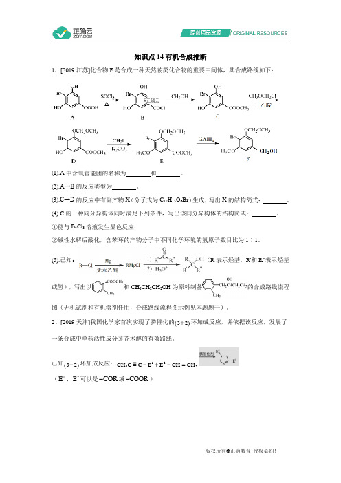高考化学真题专项汇编卷(2017-2019)知识点14 有机合成推断