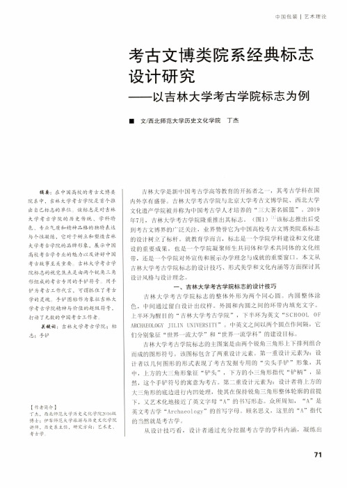 考古文博类院系经典标志设计研究——以吉林大学考古学院标志为例