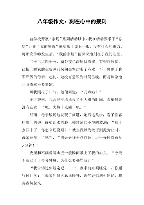 八年级作文:刻在心中的规则【DOC范文整理】