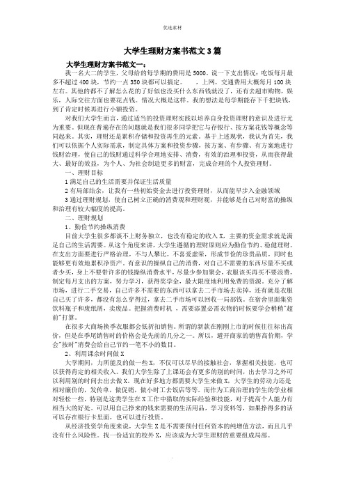 大学生理财计划书范文