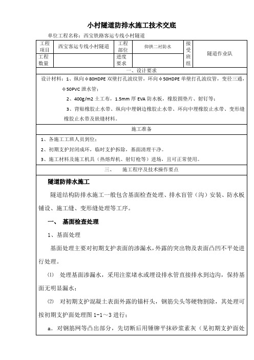 二衬防水技术交底