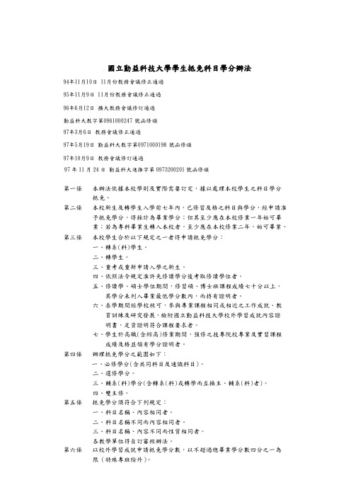 国立勤益科技大学学生抵免科目学分办法