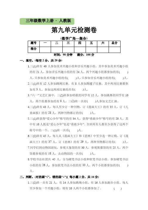 人教版2022-2023学年三年级数学上册第九单元数学广角—集合测试卷含答案