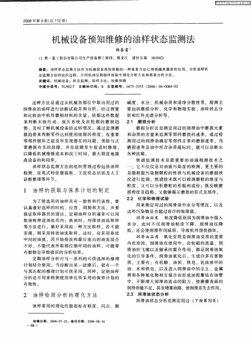 机械设备预知维修的油样状态监测法