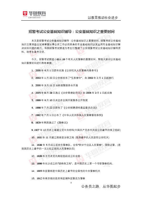 招警考试公安基础知识辅导:公安基础知识之重要时间