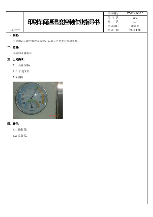 XD013-0430-5 车间温湿度计操作指导书