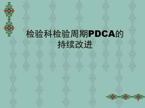 检验科检验周期PDCA的持续改进幻灯片课件