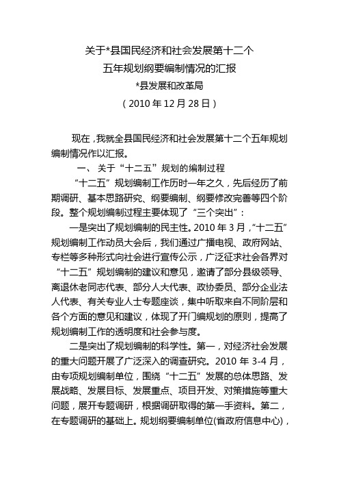 县国民经济和社会发展第十二个五年规划编制情况汇报