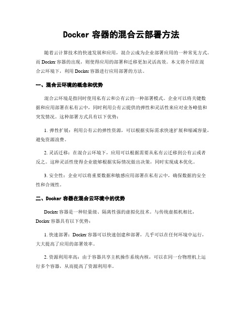 Docker容器的混合云部署方法