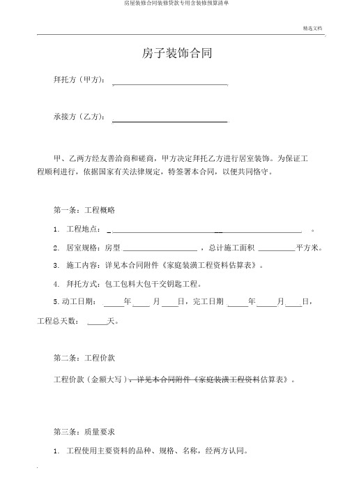 房屋装修合同装修贷款专用含装修预算清单