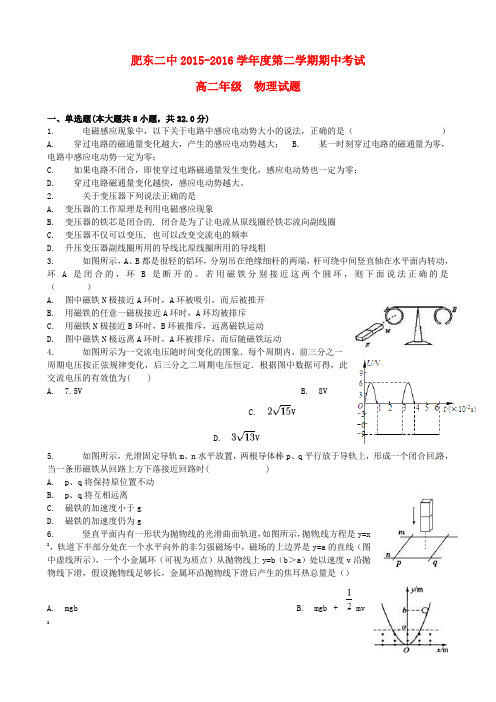 安徽省合肥市肥东县第二中学2015-2016学年高二物理下学期期中试题