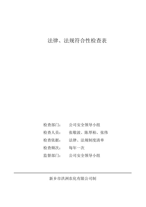 5.3.2-1法律法规符合性检查表、评价表