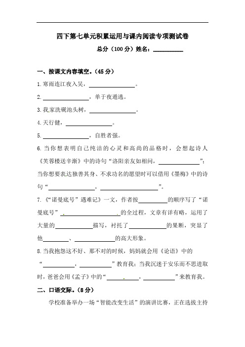 四年级下册语文试题-第七单元积累运用与课内阅读专项测试卷  (含答案)人教统编版